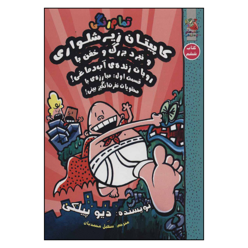 کتاب کاپیتان زیر شلواری اثر دیو پیلکی نشر سایه گستر جلد 6 کتاب کاپیتان زیر شلواری اثر دیو پیلکی نشر سایه گستر جلد 6