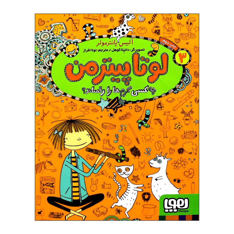 کتاب لوتا پیترمن 3 چهکسی کرمها را رقصاند اثر آلیس پانترمولر انتشارات هوپا