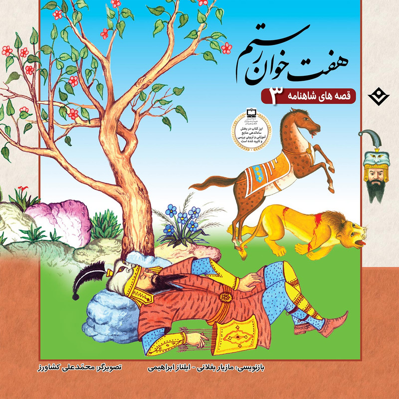 کتاب قصّههای شاهنامه 3 هفت خوان رستم اثر مازیار بغلانی و ایلناز ابراهیمی انتشارات برف کتاب قصّههای شاهنامه 3 هفت خوان رستم اثر مازیار بغلانی و ایلناز ابراهیمی انتشارات برف