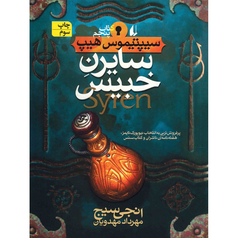 کتاب سایرن خبیس اثر انجی سیچ