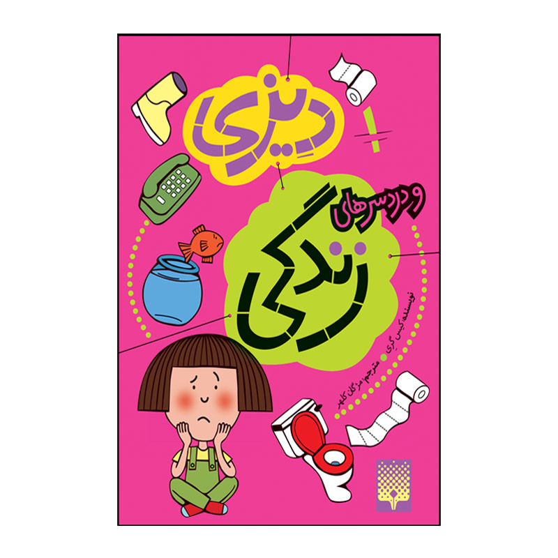 کتاب دیزی و دردسر های زندگی اثر کیس گری انتشارات پیدایش جلد 1 کتاب دیزی و دردسر های زندگی اثر کیس گری انتشارات پیدایش جلد 1