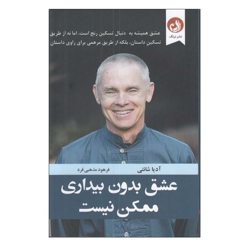 کتاب عشق بدون بیداری ممکن نیست اثر آدیا شانتی انتشارات ترنگ کتاب عشق بدون بیداری ممکن نیست اثر آدیا شانتی انتشارات ترنگ