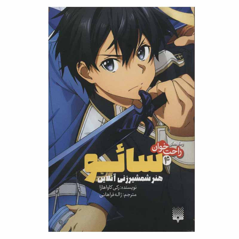 کتاب راحت خوان سائو 4 اثر رکی کاواهارا انتشارات پیدایش کتاب راحت خوان سائو 4 اثر رکی کاواهارا انتشارات پیدایش