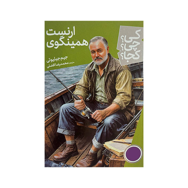 کتاب کی چی کجا ارنست همینگوی اثر جیم جیلیوتی ترجمه محمدرضا افضلی انتشارات فنی ایران کتاب کی چی کجا ارنست همینگوی اثر جیم جیلیوتی ترجمه محمدرضا افضلی انتشارات فنی ایران