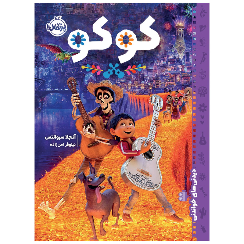 کتاب کوکو اثر آنجلا سروانتس انتشارات پرتقال کتاب کوکو اثر آنجلا سروانتس انتشارات پرتقال