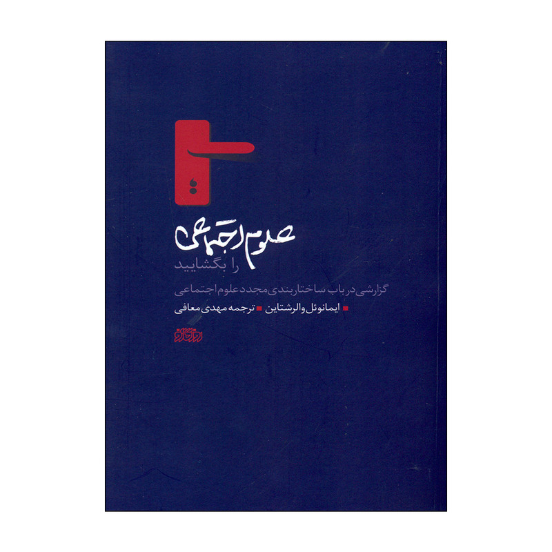 کتاب علوم اجتماعی را بگشایید اثر ایمانوئل والرشتاین نشر پگاه روزگار نو کتاب علوم اجتماعی را بگشایید اثر ایمانوئل والرشتاین نشر پگاه روزگار نو