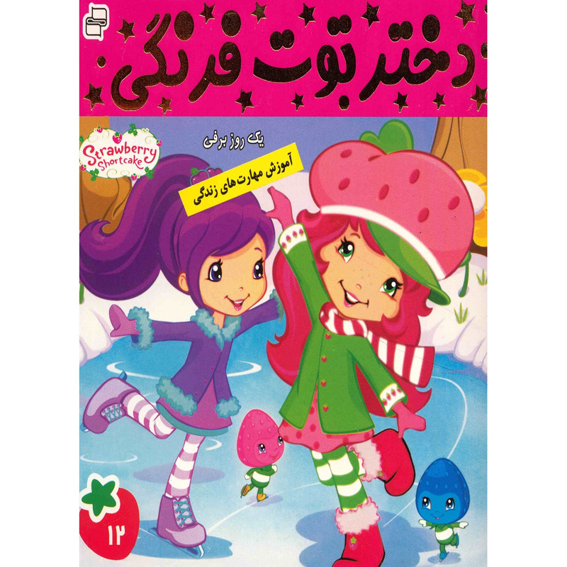 کتاب دختر توت فرنگی اثر سامانتا بروک - جلد 12 کتاب دختر توت فرنگی اثر سامانتا بروک - جلد 12