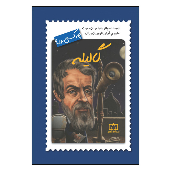 کتاب گالیله چه کسی بود؟ اثر پاتریشیا برنان دموت نشر فاطمی کتاب گالیله چه کسی بود؟ اثر پاتریشیا برنان دموت نشر فاطمی