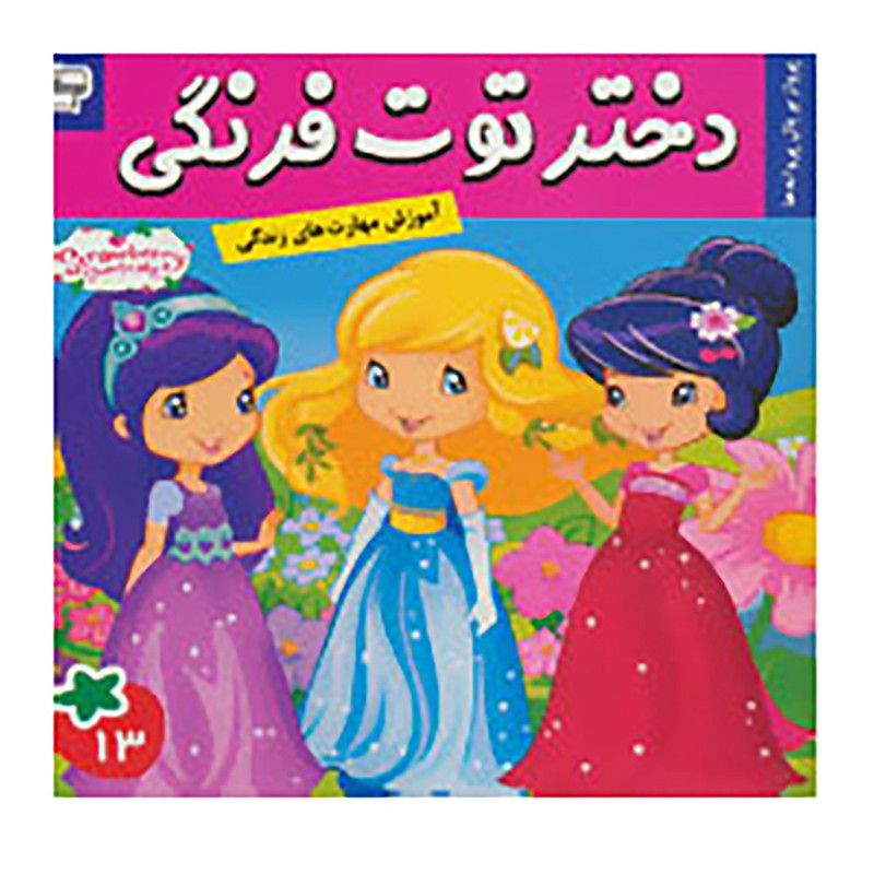 کتاب دختر توت فرنگی 13 اثر سامانتا بروک کتاب دختر توت فرنگی 13 اثر سامانتا بروک
