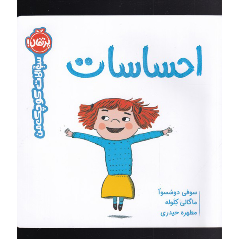 کتاب احساسات : سوالات کوچک من اثر سوفی دوسسوآ انتشارات پرتقال کتاب احساسات : سوالات کوچک من اثر سوفی دوسسوآ انتشارات پرتقال