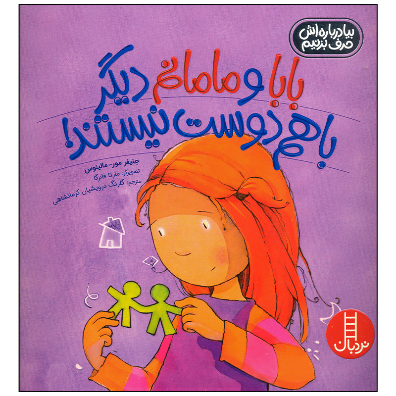 کتاب بابا و مامانم دیگر باهم دوست نیستند اثر جنیفر مور مالینوس انتشارات فنی ایران کتاب بابا و مامانم دیگر باهم دوست نیستند اثر جنیفر مور مالینوس انتشارات فنی ایران