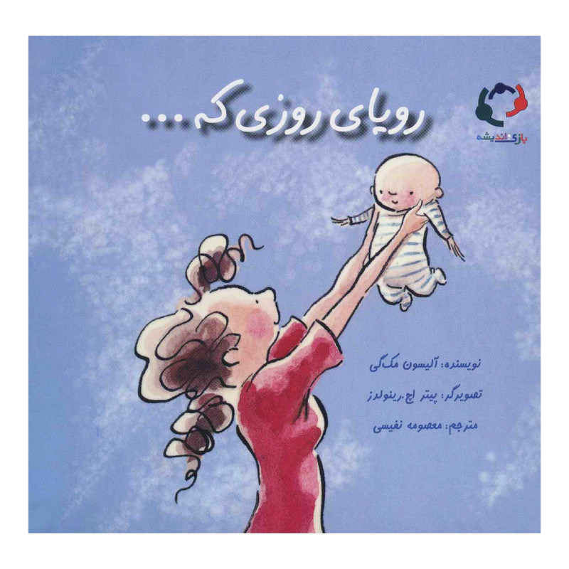 کتاب رویای روزی که ... اثر آلیسون مکگی انتشارات بازی و اندیشه کتاب رویای روزی که ... اثر آلیسون مکگی انتشارات بازی و اندیشه