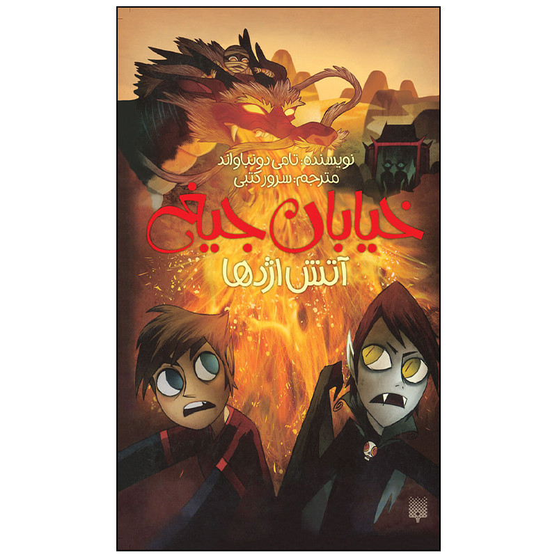 کتاب خیابان جیغ آتش اژدها اثر تامی دونباواند انتشارات پیدایش کتاب خیابان جیغ آتش اژدها اثر تامی دونباواند انتشارات پیدایش