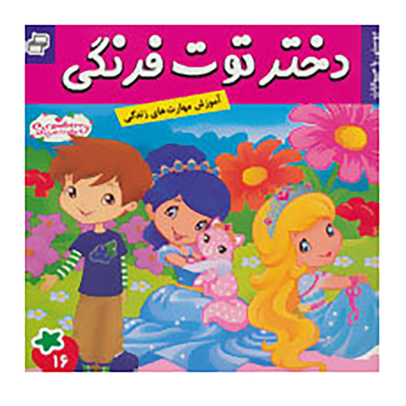 کتاب دختر توت فرنگی 16 اثر سامانتا بروک کتاب دختر توت فرنگی 16 اثر سامانتا بروک