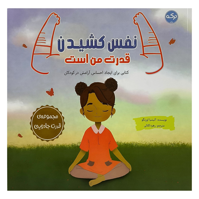 کتاب نفس کشیدن قدرت من است اثر آلیشیا اورتگو ترجمه زهره کلالی نشر برکه