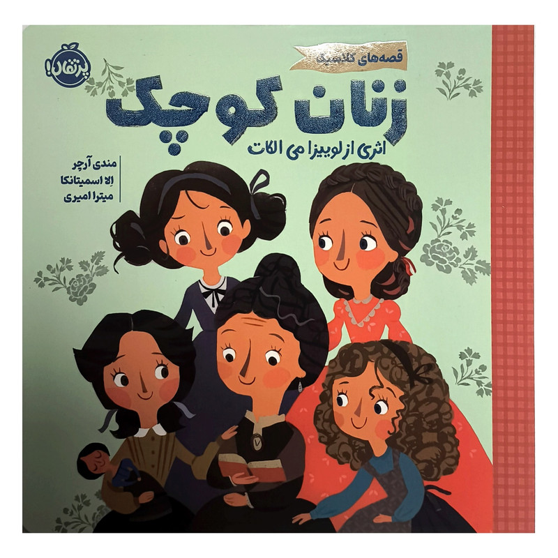 کتاب قصه های کلاسیک زنان کوچک اثر لوییزا می الکات ترجمه میترا امیری انتشارات پرتقال