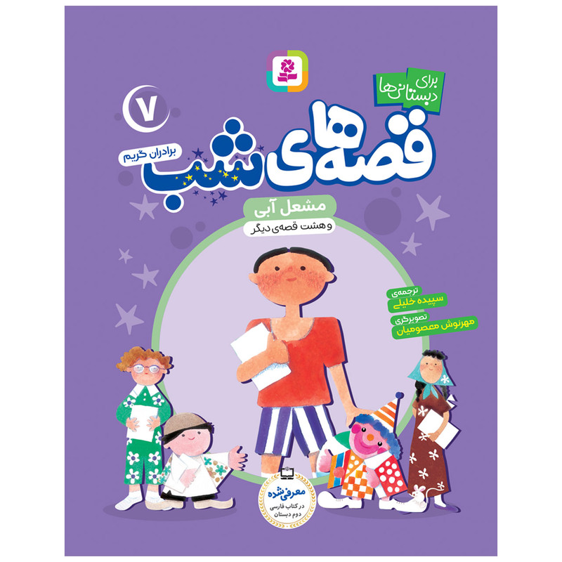 کتاب قصه های شب 7 مشعل آبی و هشت قصه دیگر اثر برادران گریم انتشارات قدیانی کتاب قصه های شب 7 مشعل آبی و هشت قصه دیگر اثر برادران گریم انتشارات قدیانی