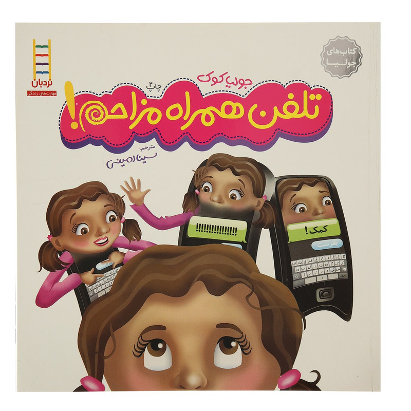 کتاب تلفن همراه مزاحم اثر جولیا کوک