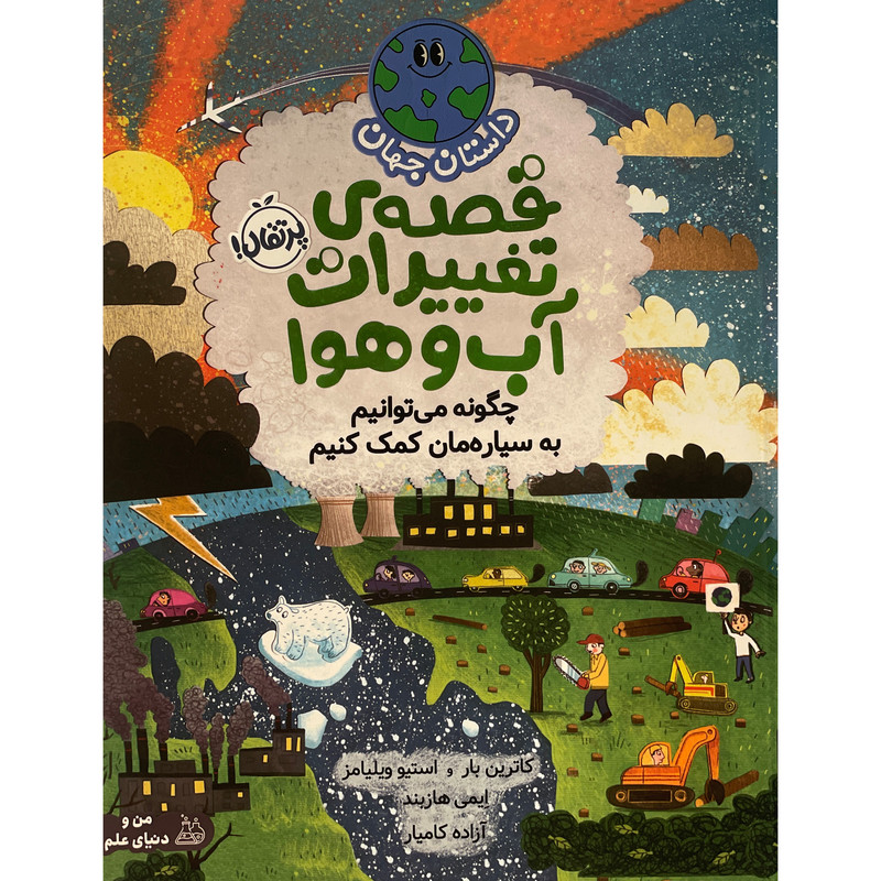 کتاب داستان جهان-قصه ی تغییرات آب و هوا اثر کاترین بار انتشارات پرتقال کتاب داستان جهان-قصه ی تغییرات آب و هوا اثر کاترین بار انتشارات پرتقال