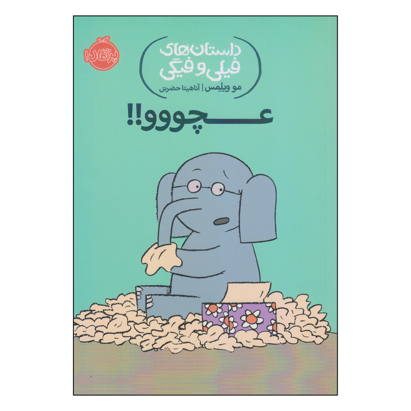 کتاب داستانهای فیلی و فیگی اثر مو ویلمس انتشارات پرتقال کتاب داستانهای فیلی و فیگی اثر مو ویلمس انتشارات پرتقال