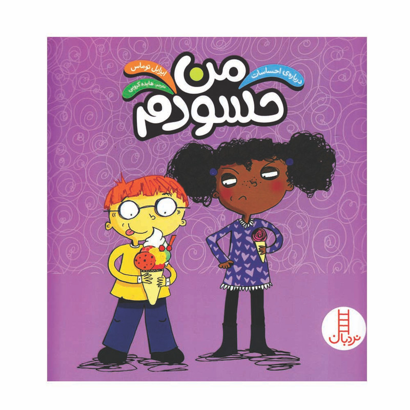 کتاب درباره احساسات من حسودم اثر ایزابل توماس انتشارات فنی ایران کتاب درباره احساسات من حسودم اثر ایزابل توماس انتشارات فنی ایران