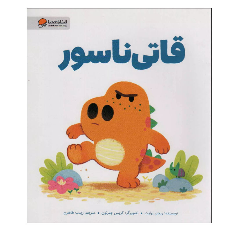 کتاب قاتی ناسور اثر ریچل برایت نشر مهرسا کتاب قاتی ناسور اثر ریچل برایت نشر مهرسا