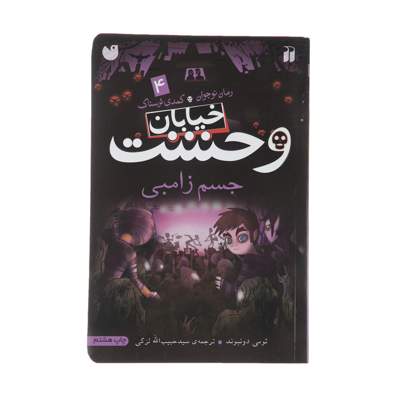 کتاب جسم زامبی اثر تومی دونبوند نشر ذکر کتاب جسم زامبی اثر تومی دونبوند نشر ذکر