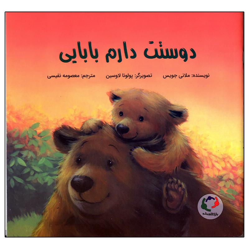 کتاب دوستت دارم بابایی اثر ملانی جویس انتشارات بازی و اندیشه کتاب دوستت دارم بابایی اثر ملانی جویس انتشارات بازی و اندیشه