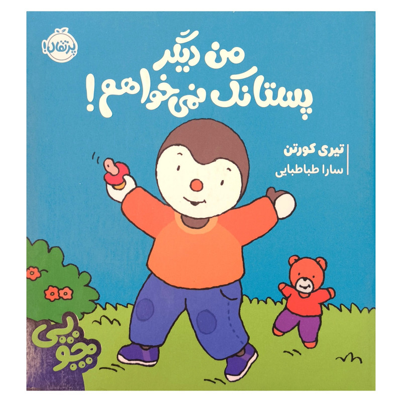 کتاب چوپی من دیگر پستانک نمی خواهم اثر تیری کورتن ترجمه سارا طباطبایی جلفایی انتشارات پرتقال