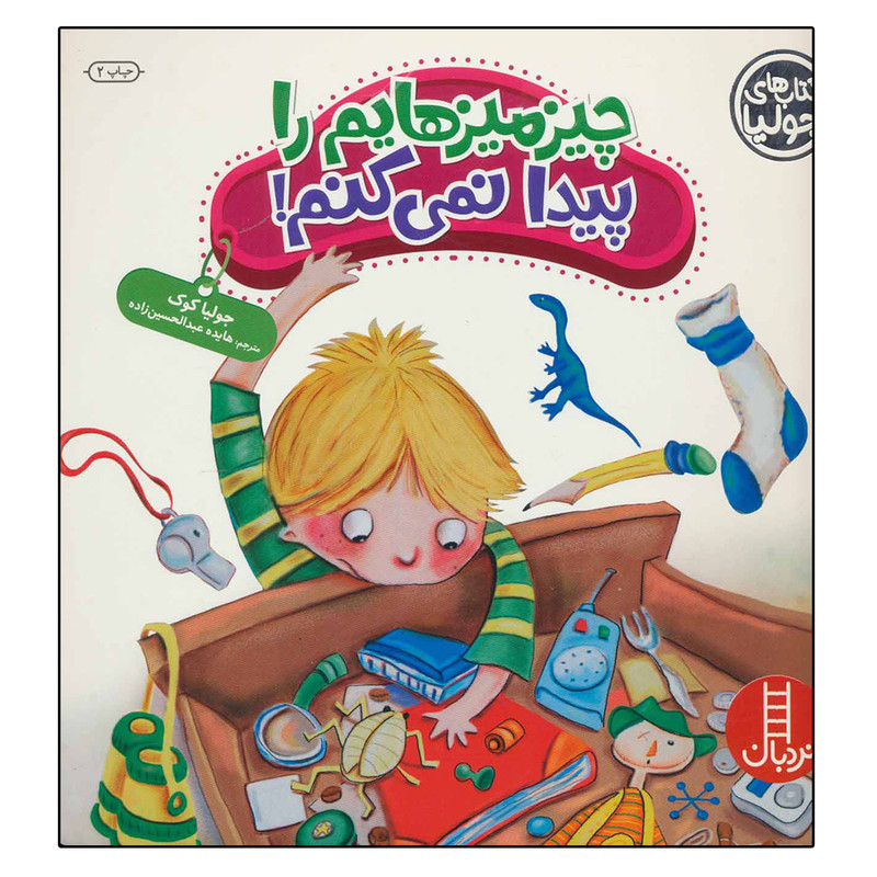 کتاب چیز میز هایم را پیدا نمی کنم اثر جولیا کوک انتشارات نردبان کتاب چیز میز هایم را پیدا نمی کنم اثر جولیا کوک انتشارات نردبان