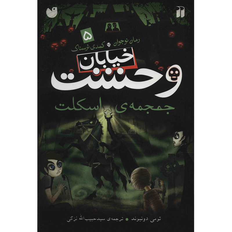 کتاب جمجمه اسکلت اثر تومی دونبوند کتاب جمجمه اسکلت اثر تومی دونبوند