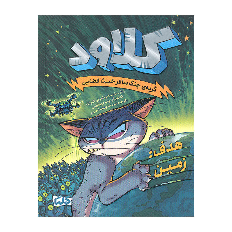 کتاب کلاود 4 اثر جمعی از نویسندگان نشر مهرسا کتاب کلاود 4 اثر جمعی از نویسندگان نشر مهرسا