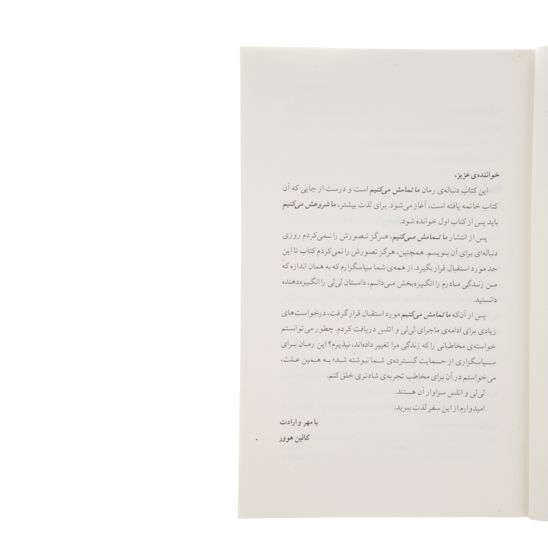 کتاب ما شروعش می کنیم اثر کالین هوور نشر آموت کتاب ما شروعش می کنیم اثر کالین هوور نشر آموت