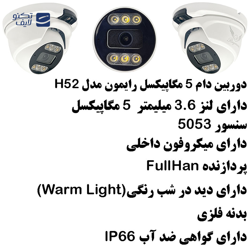 دوربین مداربسته تحت شبکه رایمون مدل 5مگاپیکسل H52 دوربین مداربسته تحت شبکه رایمون مدل 5مگاپیکسل H52