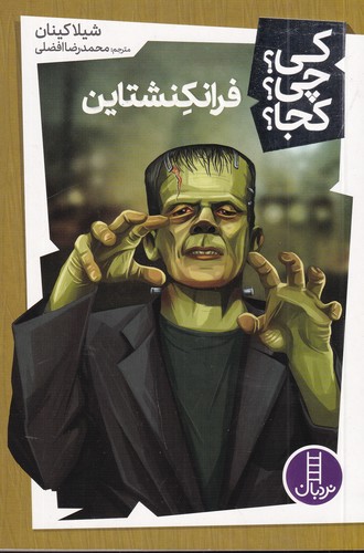 کتاب کی؟چی؟کجا- فرانکنشتاین نشر نردبان کتاب کی؟چی؟کجا- فرانکنشتاین نشر نردبان