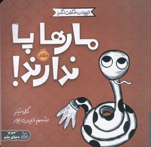 کتاب حیوانات شگفت انگیز- مارها پا ندارند نشر پرتقال کتاب حیوانات شگفت انگیز- مارها پا ندارند نشر پرتقال