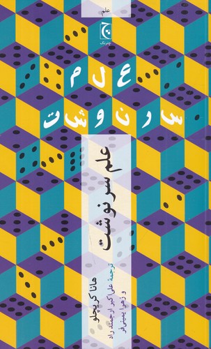 کتاب علم سرنوشت نشر چترنگ کتاب علم سرنوشت نشر چترنگ