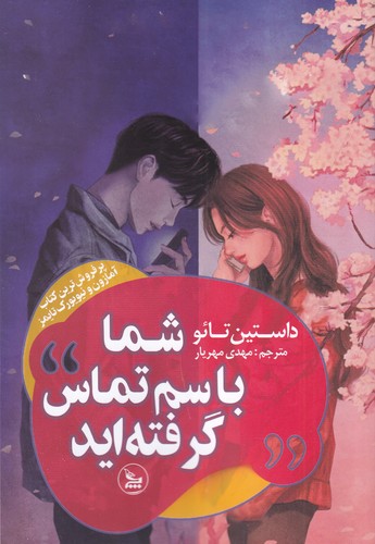 کتاب شما با سم تماس گرفته اید نشر چلچله