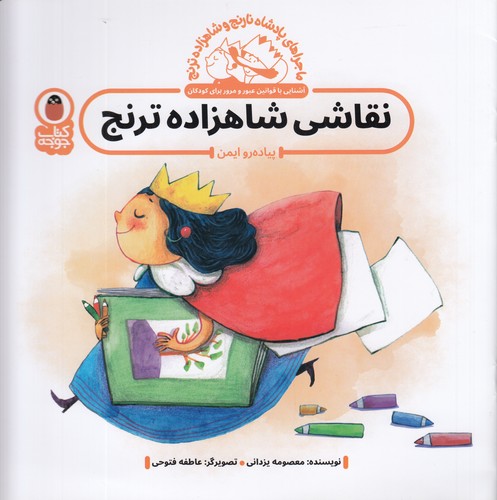 کتاب پادشاه نارنج و شاهزاده ترنج 1- نقاشی شاهزاده ترنج- پیاده رو ایمن نشر کتاب پرنده