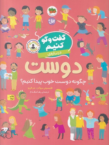 کتاب گفت و گو کنیم 2- درباره ی دوست نشر افق کتاب گفت و گو کنیم 2- درباره ی دوست نشر افق