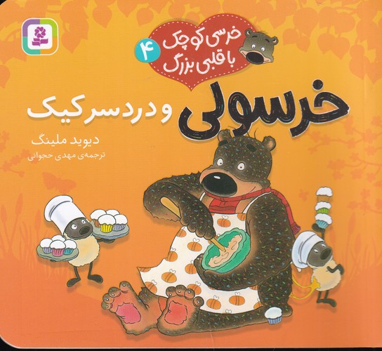 کتاب خرسی کوچک با قلبی بزرگ 4- خرسولی و دردسر کیک نشر قدیانی کتاب خرسی کوچک با قلبی بزرگ 4- خرسولی و دردسر کیک نشر قدیانی