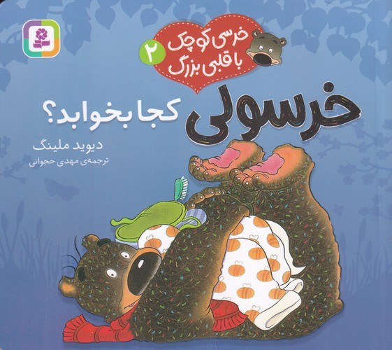 کتاب خرسی کوچک با قلبی بزرگ 2- خرسولی کجا بخوابد نشر قدیانی کتاب خرسی کوچک با قلبی بزرگ 2- خرسولی کجا بخوابد نشر قدیانی