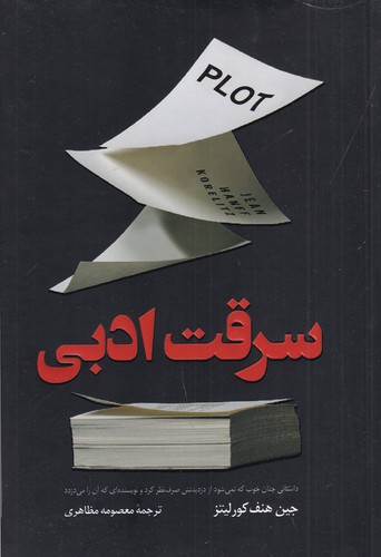 کتاب سرقت ادبی نشر کوله پشتی