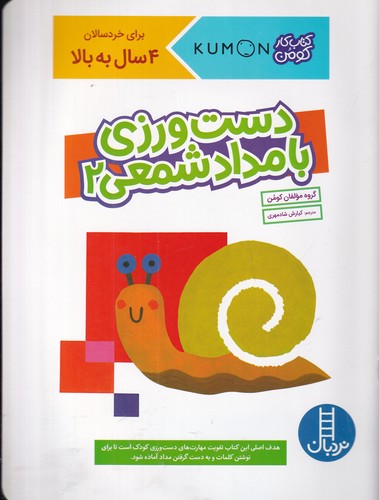 کتاب کتاب کار کومن- دست ورزی با مداد شمعی 2 نشر نردبان کتاب کتاب کار کومن- دست ورزی با مداد شمعی 2 نشر نردبان