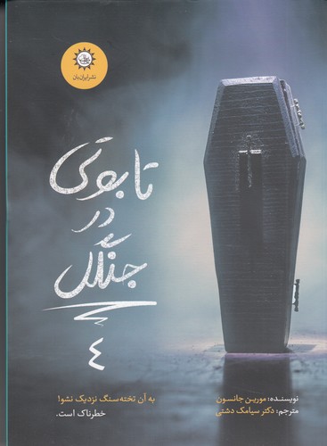 کتاب ارادتمند- حیله گر مرموز 4- تابوتی در جنگل نشر ایران بان