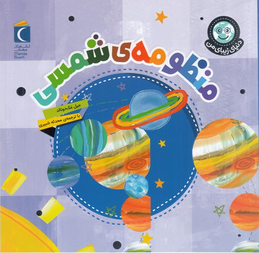 کتاب دنیای زیبای من- منظومه ی شمسی نشر محراب قلم کتاب دنیای زیبای من- منظومه ی شمسی نشر محراب قلم