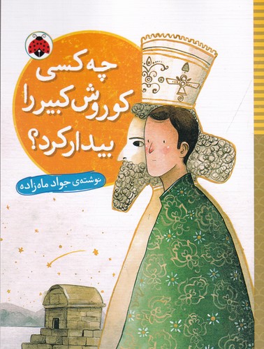 کتاب چه کسی کوروش کبیر را بیدار کرد؟ نشر شهر قلم