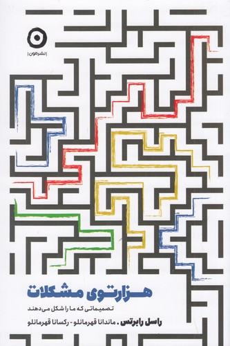 کتاب هزارتوی مشکلات- تصمیماتی که ما را شکل می دهند نشر مون