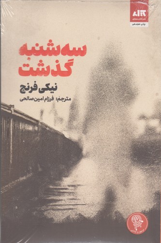 کتاب سه شنبه گذشت نشر کتاب مجازی