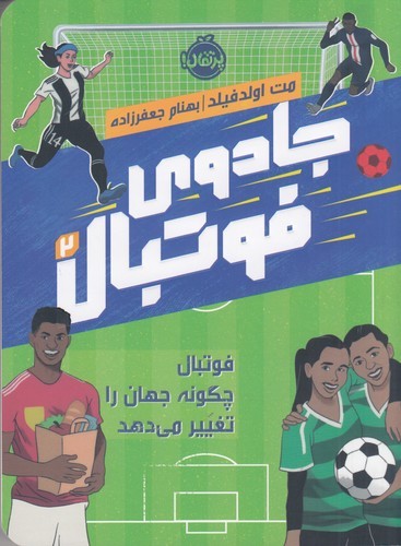 کتاب جادوی فوتبال 2- فوتبال چگونه جهان را تغییر می دهد نشر پرتقال کتاب جادوی فوتبال 2- فوتبال چگونه جهان را تغییر می دهد نشر پرتقال